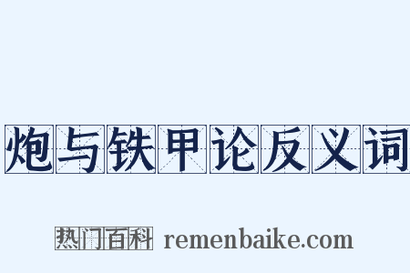 炮与铁甲论反义词是什么意思的图片